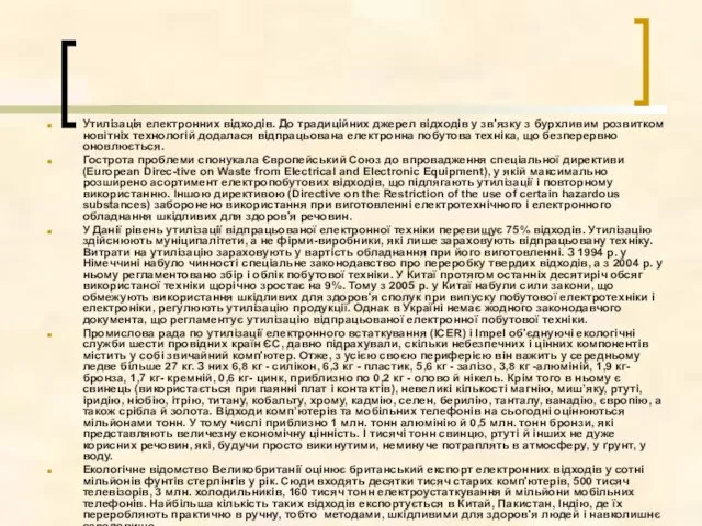 Утилізація електронних відходів. До традиційних джерел відходів у зв'язку з