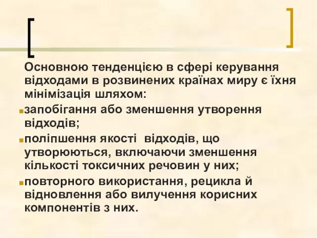 Основною тенденцією в сфері керування відходами в розвинених країнах миру