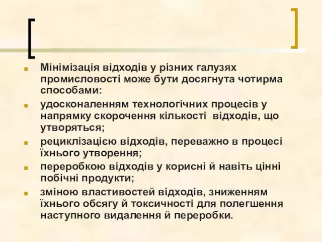 Мінімізація відходів у різних галузях промисловості може бути досягнута чотирма