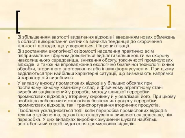 Зі збільшенням вартості видалення відходів і введенням нових обмежень в