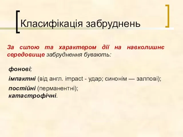 Класифікація забруднень За силою та характером дії на навколишнє середовище