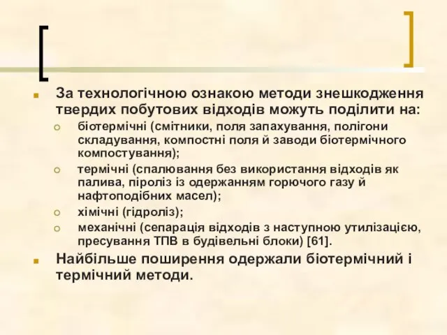 За технологічною ознакою методи знешкодження твердих побутових відходів можуть поділити