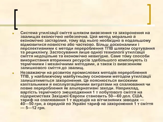 Система утилізації сміття шляхом вивезення та захоронення на звалищах екологічно