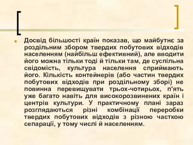 Досвід більшості країн показав, що майбутнє за роздільним збором твердих