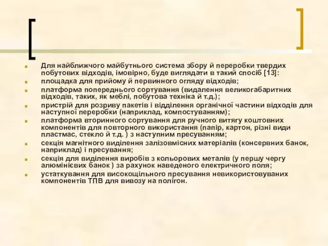 Для найближчого майбутнього система збору й переробки твердих побутових відходів,