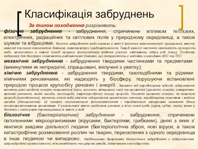 Класифікація забруднень За типом походження розрізняють: фізичне забруднення - забруднення,