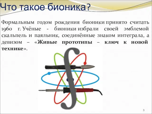 Формальным годом рождения бионики принято считать 1960 г. Учёные -