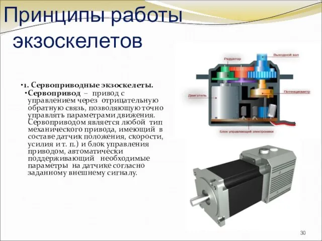 Принципы работы экзоскелетов 1. Сервоприводные экзоскелеты. Сервопривод – привод с