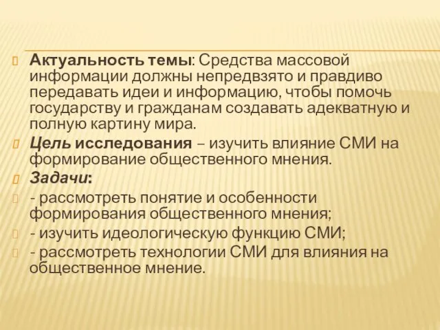 Актуальность темы: Средства массовой информации должны непредвзято и правдиво передавать