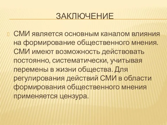 ЗАКЛЮЧЕНИЕ СМИ является основным каналом влияния на формирование общественного мнения.