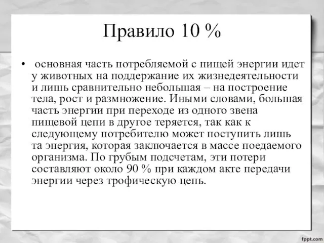 Правило 10 % основная часть потребляемой с пищей энергии идет