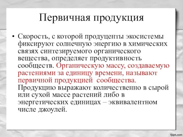 Первичная продукция Скорость, с которой продуценты экосистемы фиксируют солнечную энергию