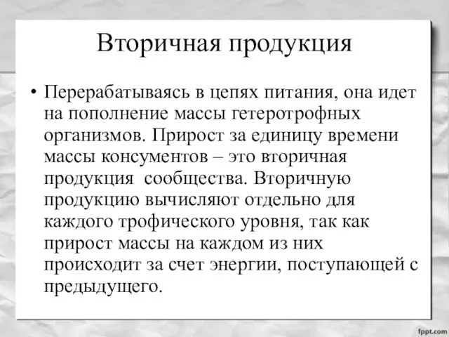 Вторичная продукция Перерабатываясь в цепях питания, она идет на пополнение