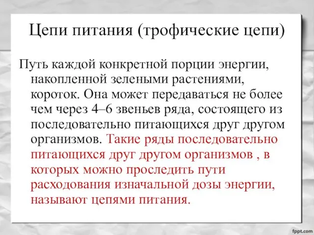 Цепи питания (трофические цепи) Путь каждой конкретной порции энергии, накопленной