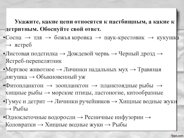 Укажите, какие цепи относятся к пастбищным, а какие к детритным.