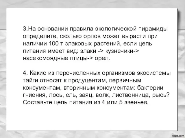 3.На основании правила экологической пирамиды определите, сколько орлов может вырасти