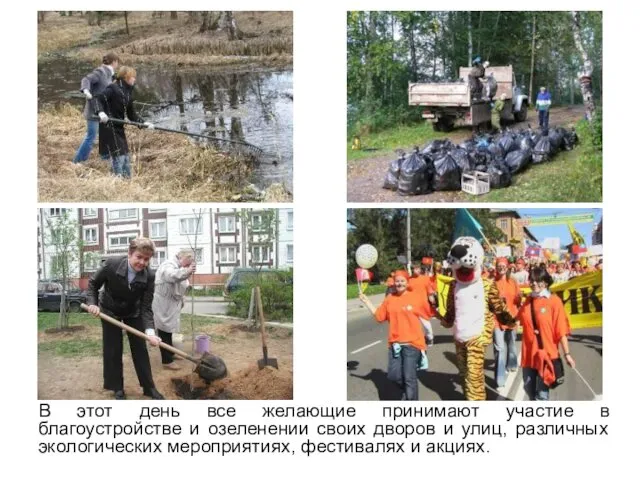 В этот день все желающие принимают участие в благоустройстве и