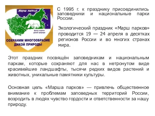 С 1995 г. к празднику присоединились заповедники и национальные парки