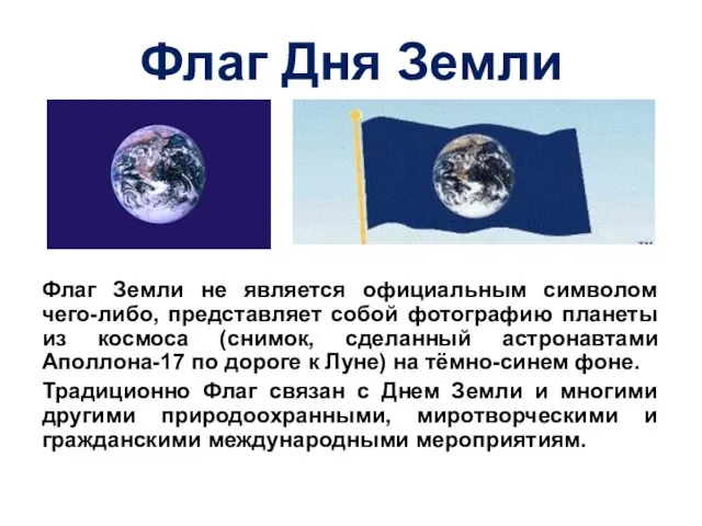 Флаг Дня Земли Флаг Земли не является официальным символом чего-либо,