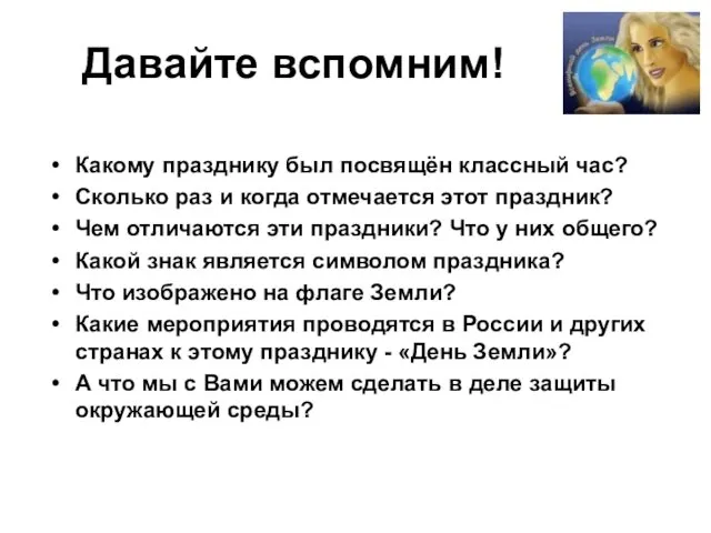 Давайте вспомним! Какому празднику был посвящён классный час? Сколько раз