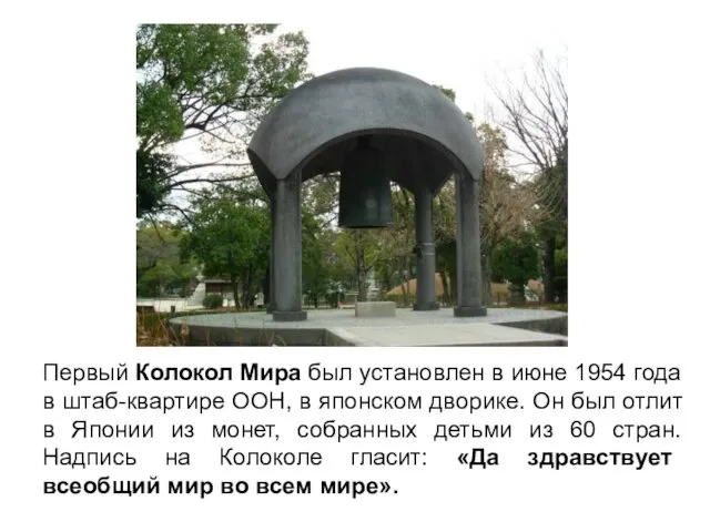 Первый Колокол Мира был установлен в июне 1954 года в