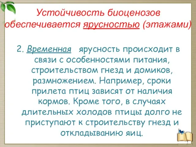 Устойчивость биоценозов обеспечивается ярусностью (этажами) 2. Временная ярусность происходит в