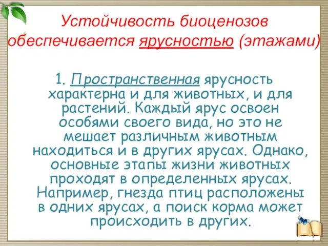 Устойчивость биоценозов обеспечивается ярусностью (этажами) 1. Пространственная ярусность характерна и