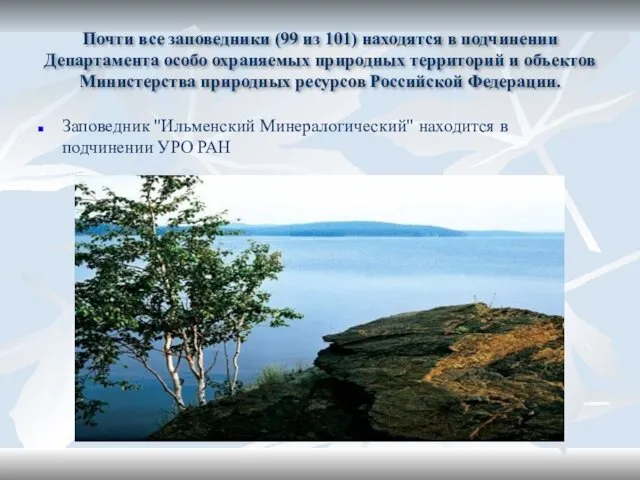 Почти все заповедники (99 из 101) находятся в подчинении Департамента