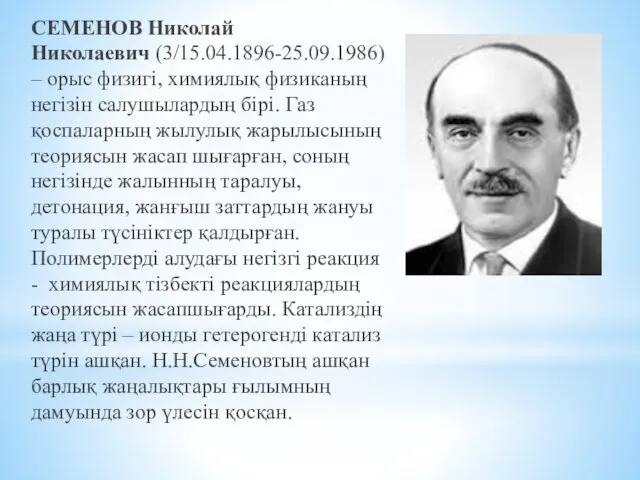 СЕМЕНОВ Николай Николаевич (3/15.04.1896-25.09.1986) – орыс физигі, химиялық физиканың негізін