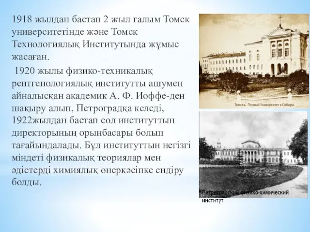 1918 жылдан бастап 2 жыл ғалым Томск университетінде және Томск