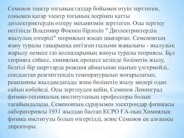 Семенов электр тогының газдар бойымен өтуін зерттеген, сонымен қатар электр