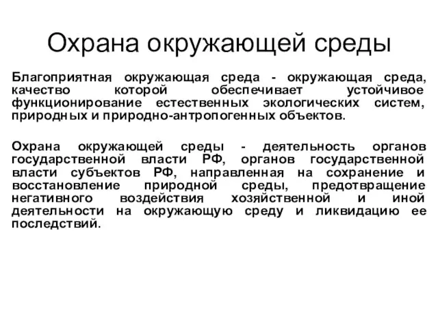 Охрана окружающей среды Благоприятная окружающая среда - окружающая среда, качество