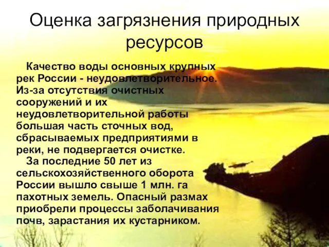 Оценка загрязнения природных ресурсов Качество воды основных крупных рек России