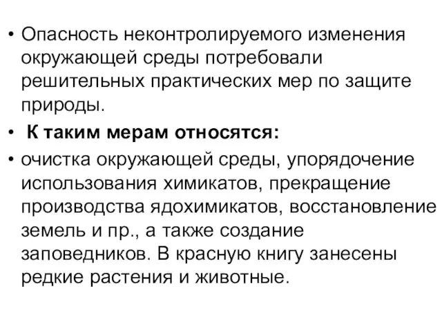 Опасность неконтролируемого изменения окружающей среды потребовали решительных практических мер по