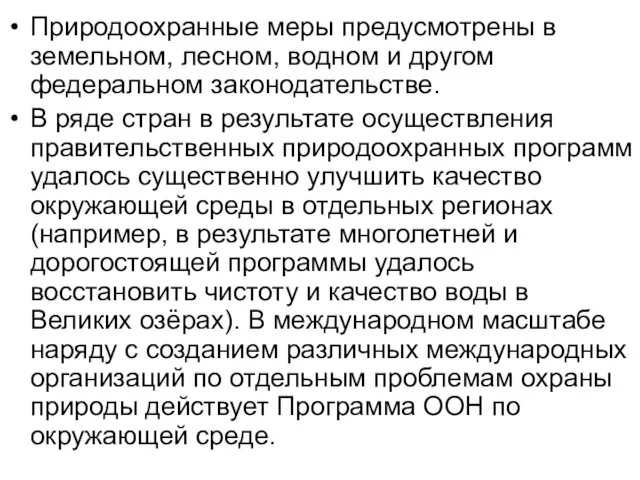 Природоохранные меры предусмотрены в земельном, лесном, водном и другом федеральном