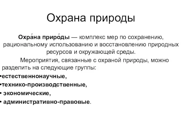 Охрана природы Охра́на приро́ды — комплекс мер по сохранению, рациональному