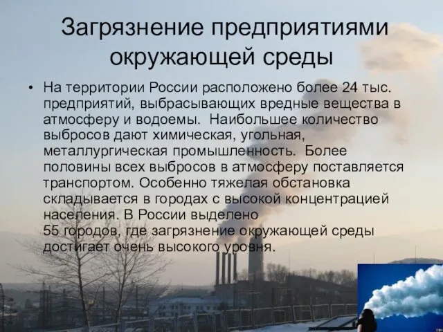 Загрязнение предприятиями окружающей среды На территории России расположено более 24