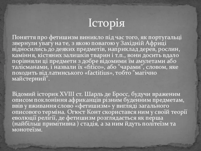 Поняття про фетишизм виникло під час того, як португальці звернули увагу на те,