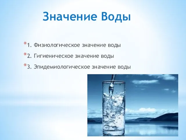 Значение Воды 1. Физиологическое значение воды 2. Гигиеническое значение воды 3. Эпидемиологическое значение воды
