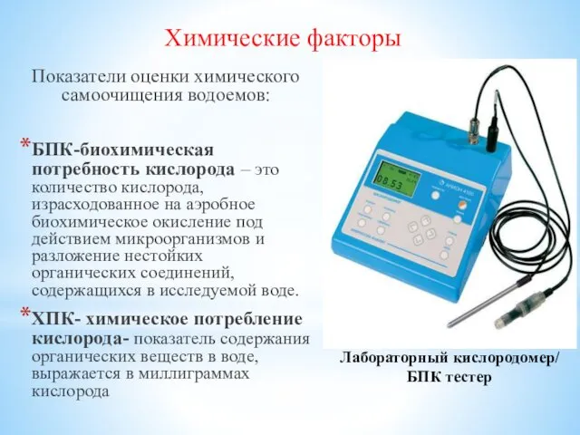 Химические факторы Показатели оценки химического самоочищения водоемов: БПК-биохимическая потребность кислорода