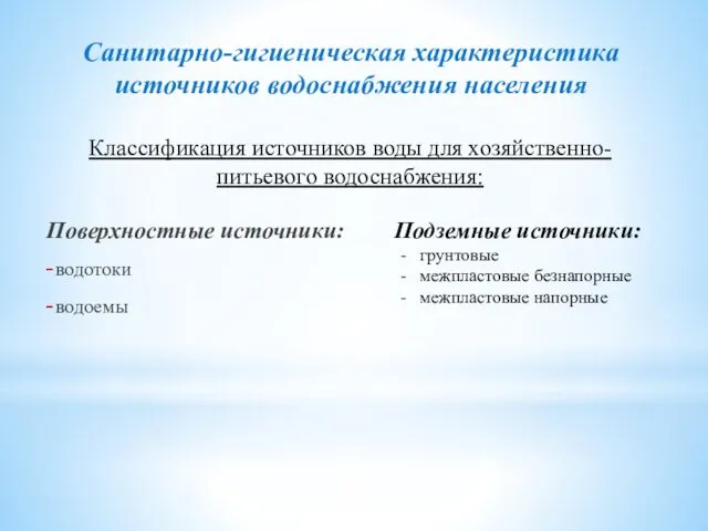 Санитарно-гигиеническая характеристика источников водоснабжения населения Поверхностные источники: водотоки водоемы Подземные