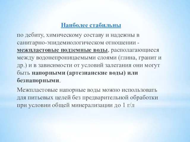 Наиболее стабильны по дебиту, химическому составу и надежны в санитарно-эпидемиологическом