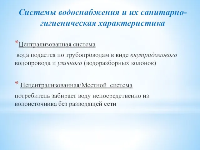 Системы водоснабжения и их санитарно-гигиеническая характеристика Централизованная система вода подается