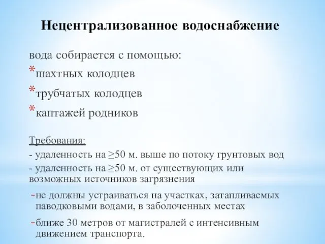 Нецентрализованное водоснабжение вода собирается с помощью: шахтных колодцев трубчатых колодцев