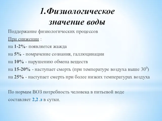 1.Физиологическое значение воды Поддержание физиологических процессов При снижении : на