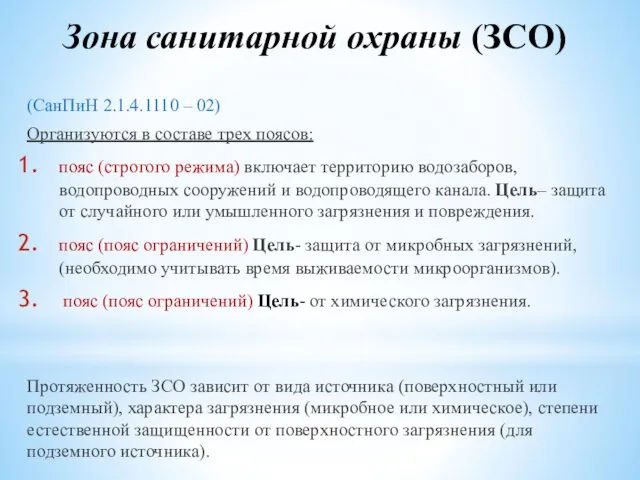 Зона санитарной охраны (ЗСО) (СанПиН 2.1.4.1110 – 02) Организуются в