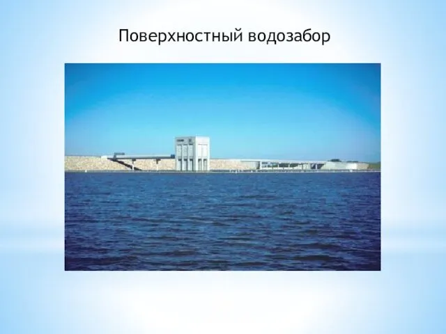 Поверхностный водозабор