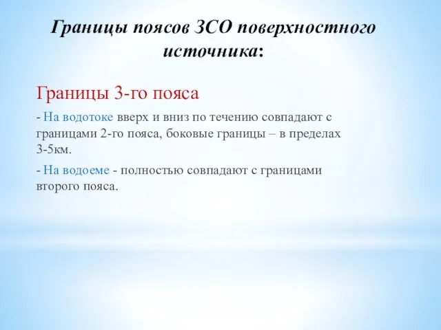 Границы поясов ЗСО поверхностного источника: Границы 3-го пояса - На