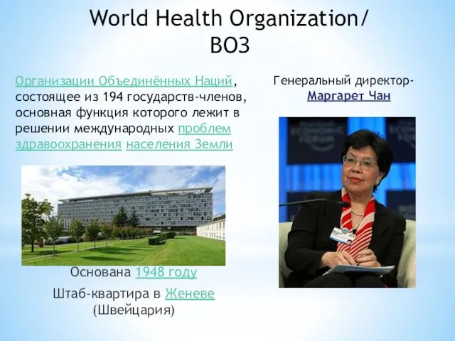 World Health Organization/ ВОЗ Организации Объединённых Наций, состоящее из 194