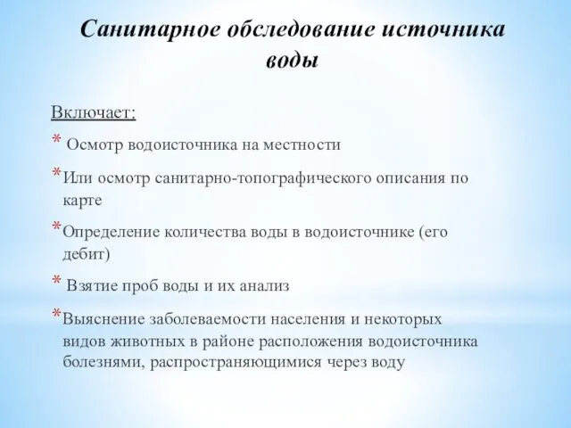 Санитарное обследование источника воды Включает: Осмотр водоисточника на местности Или